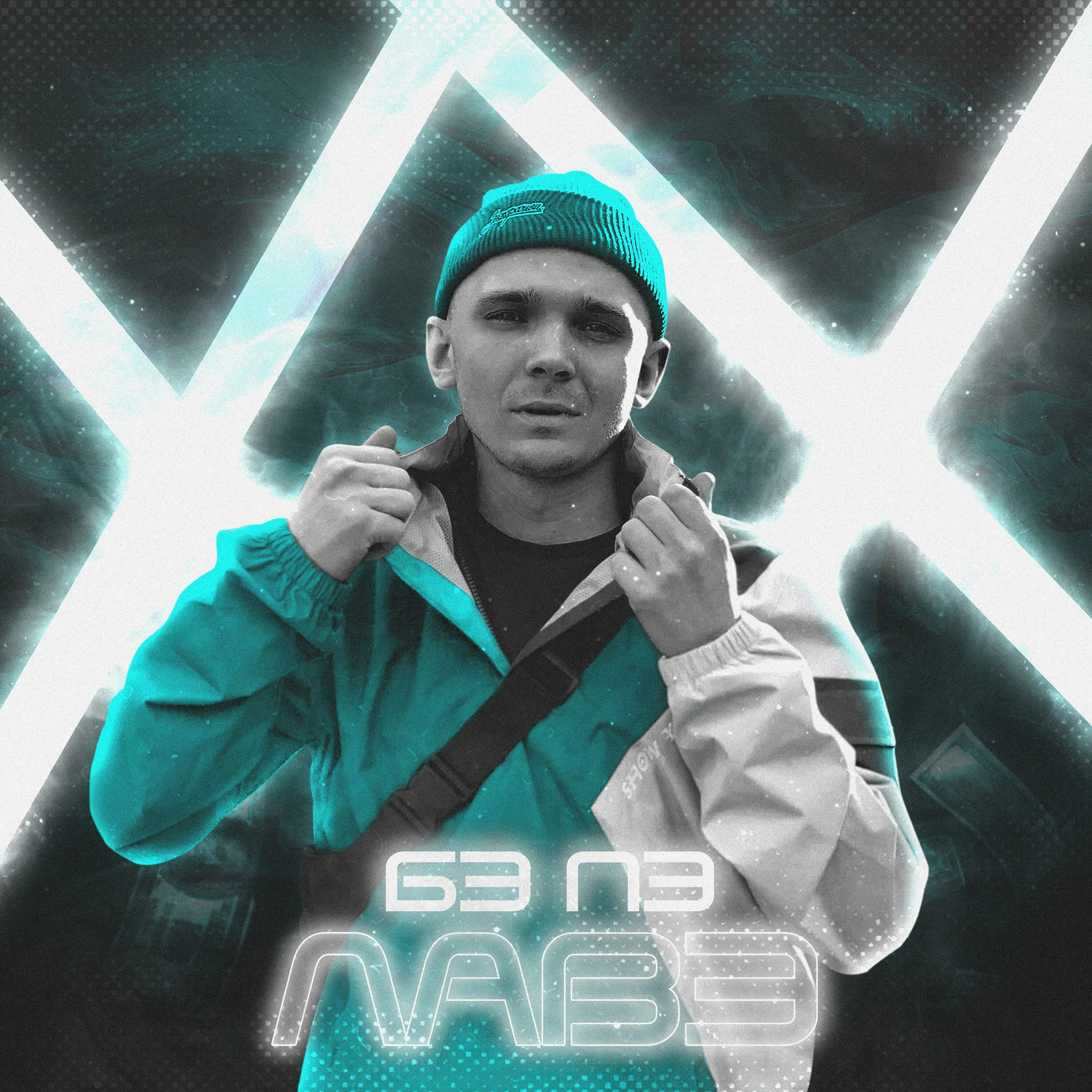 бэ пэ. песни бэ. обложка трека бмв. Gagutta remix. аброр назаров в парке ночном.