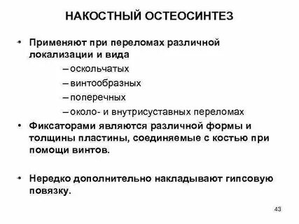 Остеосинтез противопоказания