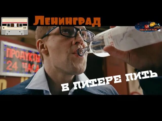Ленинград пить или не пить. В Питере пить. В Питере пить Ленинград. В Питере пить фото. В Питере пить прикол.