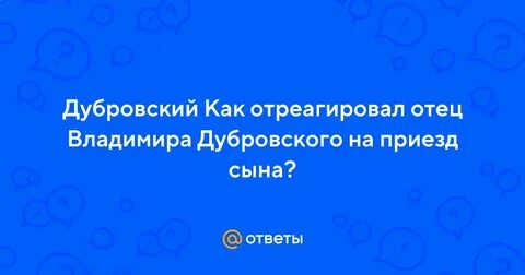 Как батюшка не дубровский да кто же