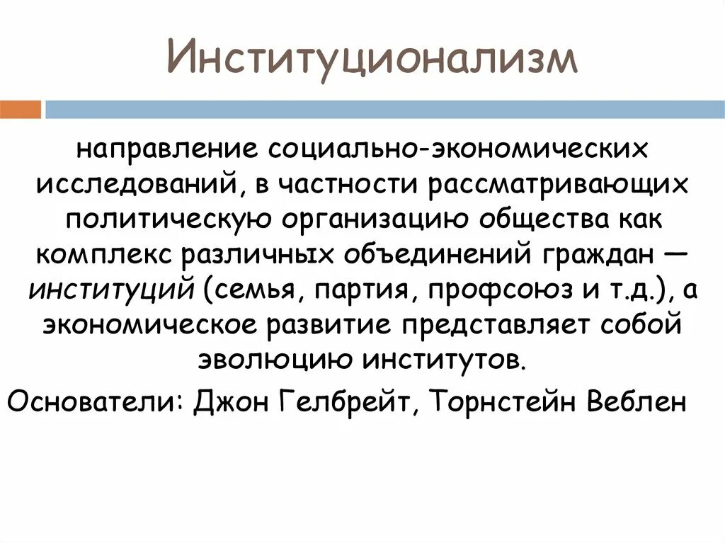 Представители институционализма в экономике. Теория институционализма. институционализм теория. предмет исследования институционализма. институционализм в экономике.