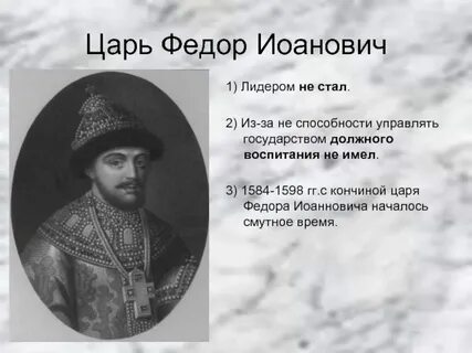 Царь после федора