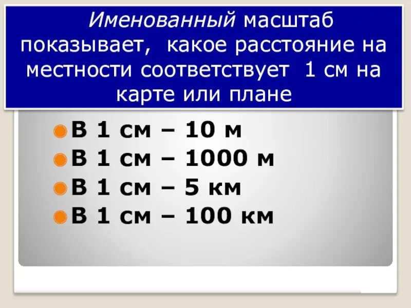 Масштаб 1 1000. Масштаб 1 1000 в 1 см. Именованный масштаб в одном сантиметре 100 км. 1 См 1.5 км масштаб.