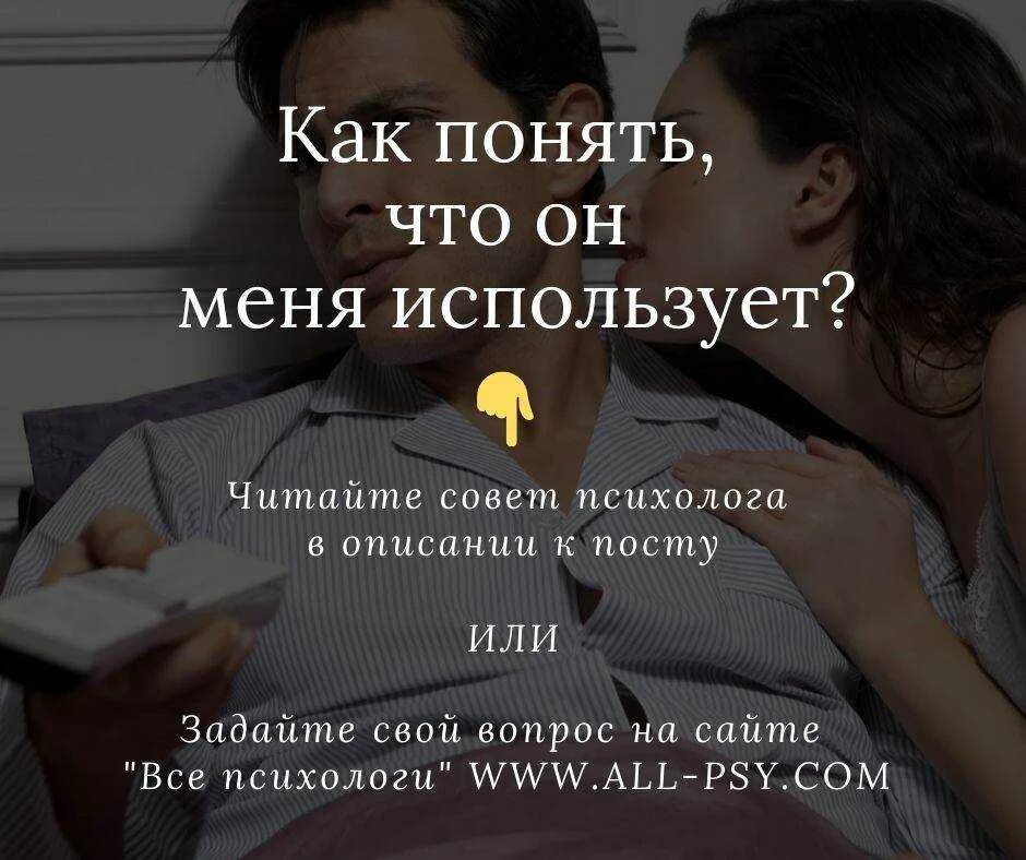 Как понять что девушка тебя использует. Как понять что мужчина тебя. как понять что он меня использует. как понять что мной пользуются. как понять.