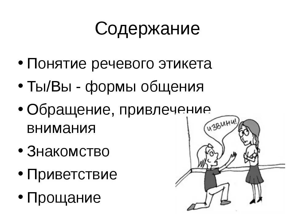 Речевой этикет извинения. Речевой этикет. Обращение в русском речевом этикете. Рисунок на тему речевой этикет. Изображение нормы речевого этикета.