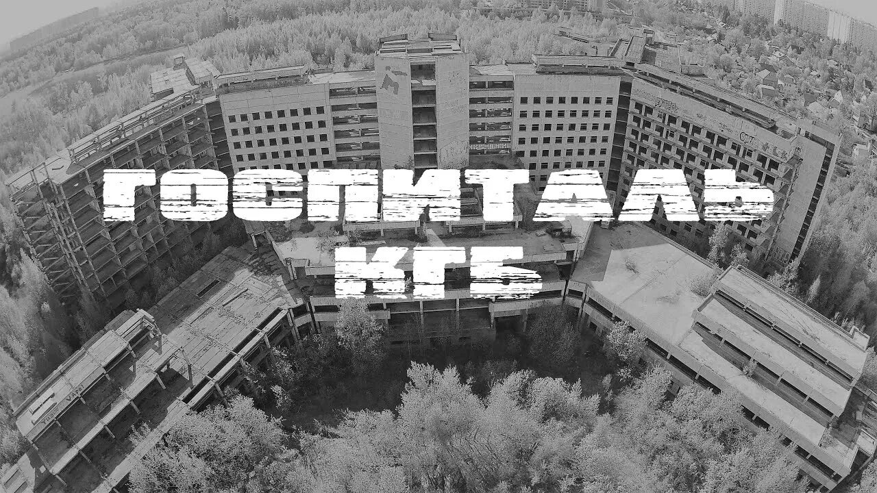 Недостроенный госпиталь кгб балашиха. Госпиталь кгб балашиха. заброшенная больница кгб железнодорожный. заброшенный госпиталь балашиха. недостроенный госпиталь в железнодорожном.