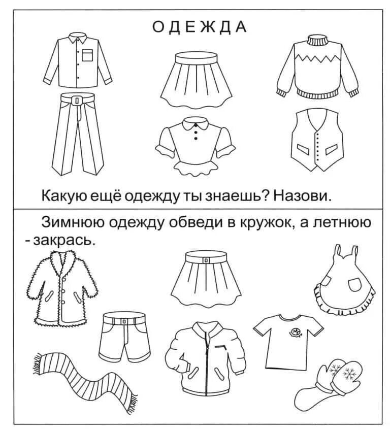 Распределите одежду по группам. Одежда задания. Одежда задания для детей. Задания по теме одежда для детей 5-6 лет. Одежда задания для дошкольников.