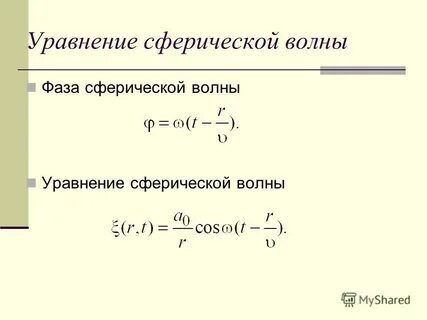 Уравнение волны