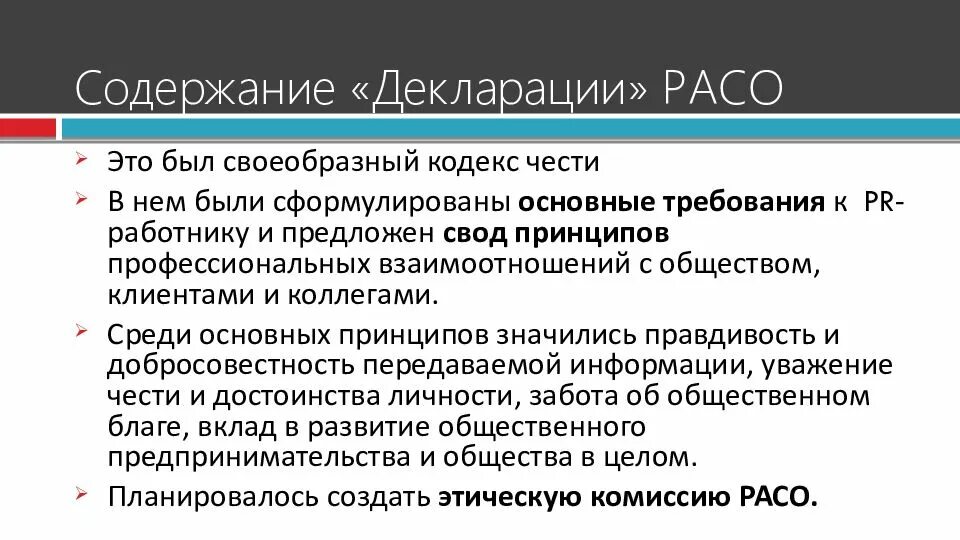 Этическая декларация. Этический кодекс PR. Декларация этических принципов. Содержание декларации.