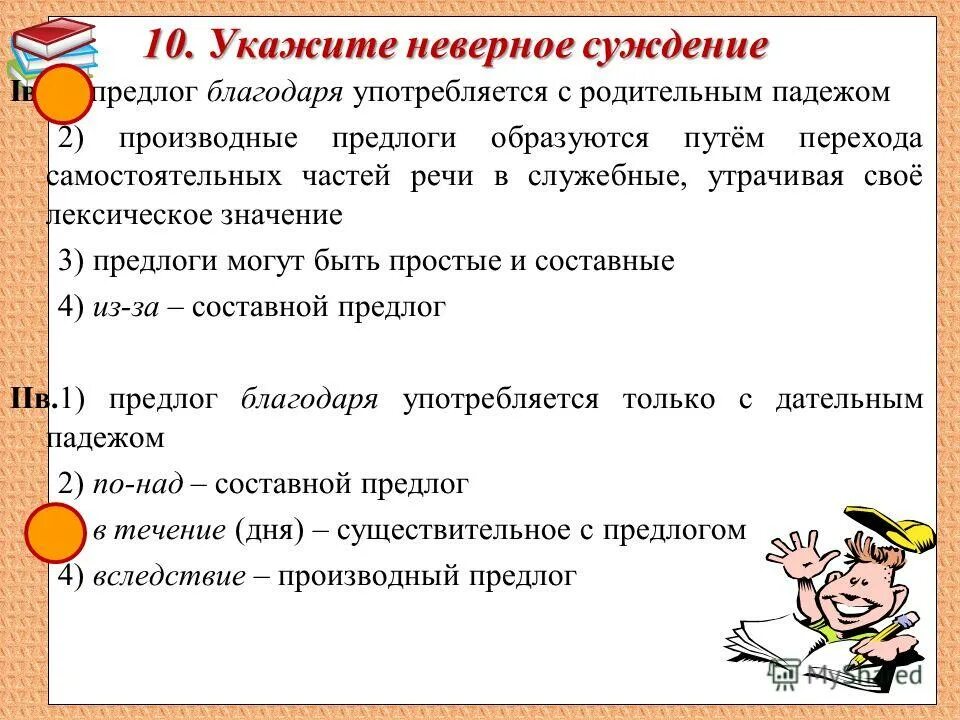 Какое утверждение является неверным слова категории. Укажите неверное суждение. Укажите неправильное суждения. Благодаря значение предлога. Благодаря часть речи предлог.