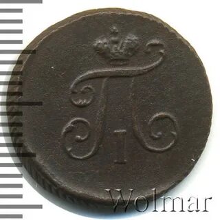 Полушка 1798