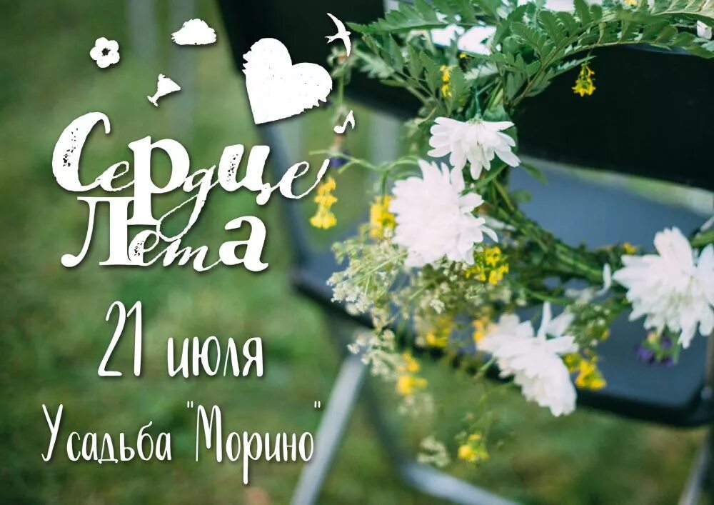 Сердце лета месяц. Сердце лета. от сердца лето.