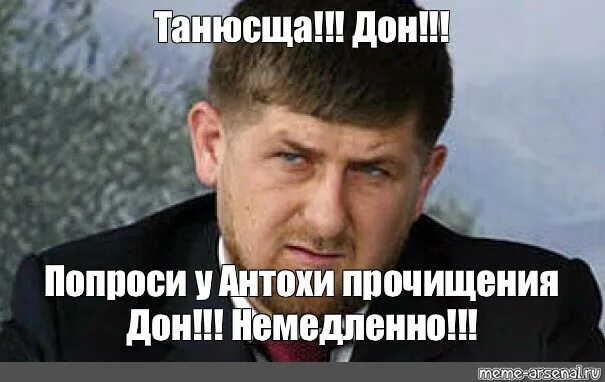 Извините сразу. Рамзан Кадыров извинись. Рамзан Кадыров мемы. Рамзан Кадыров мемы извинись. Дон Рамзан Кадыров Мем Дон.