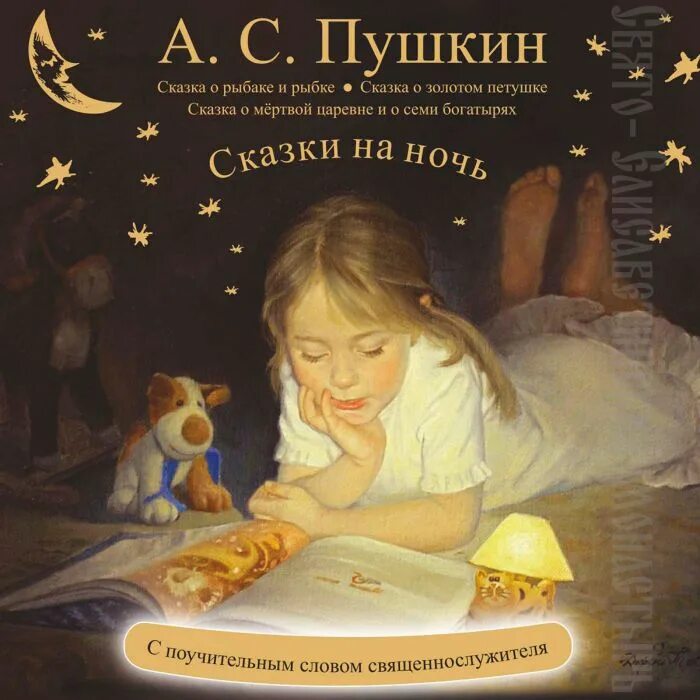 Сказка на ночь слушать аудио длинные. Сказки на ночь. Сказки на ночь Пушкин. Диск сказки на ночь. Сказка на ночь для детей 6-7.