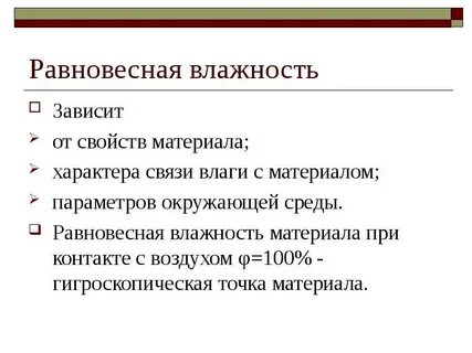 Равновесная влажность