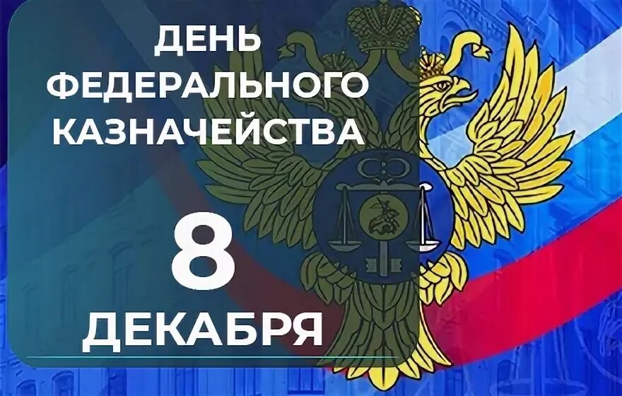 День образования российского казначейства 8 декабря. 8 Декабря праздник. С днем казначейства. С днем казначейства открытки. Казначейство 8