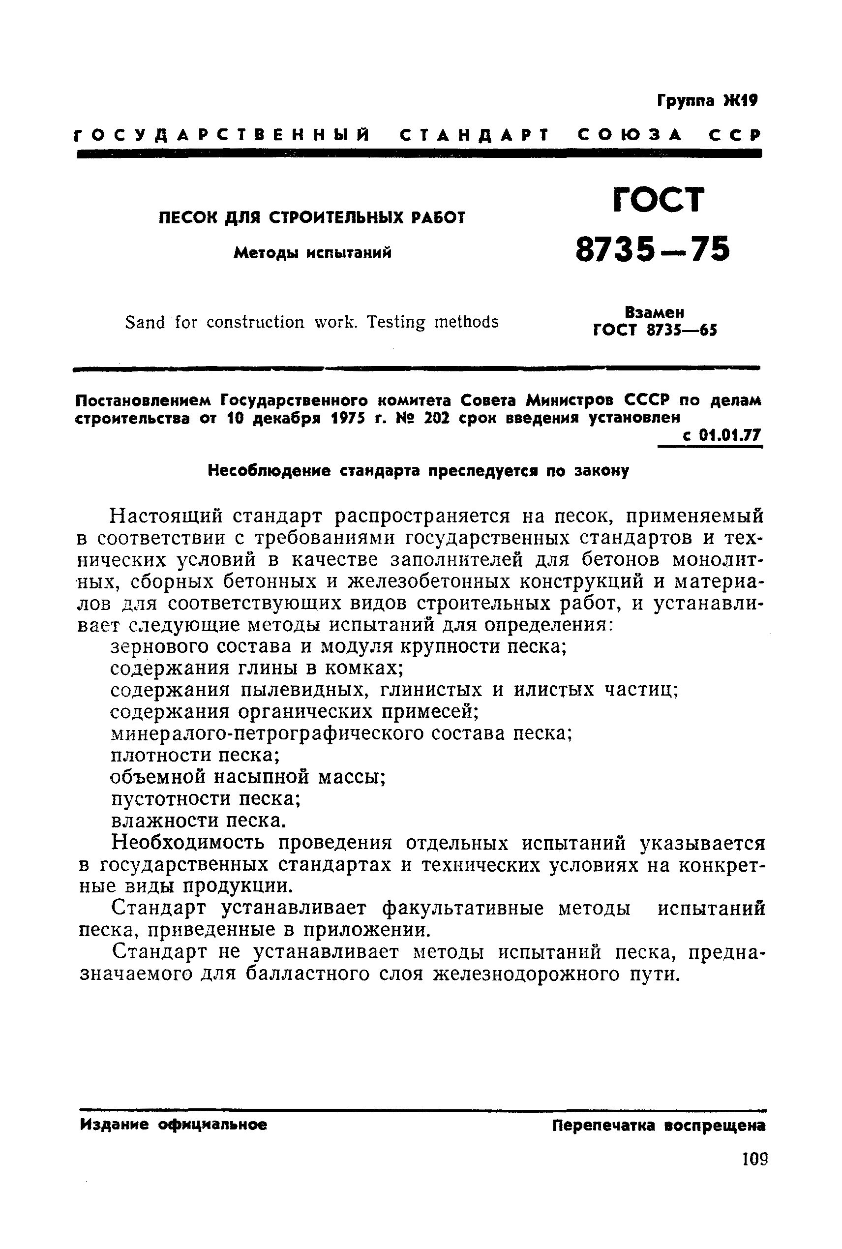 Испытания песка ГОСТ методы испытаний. ГОСТ испытание песка 8735-93 песок. ГОСТ песок строительный методы испытаний. ГОСТ 8735-2014 песок.