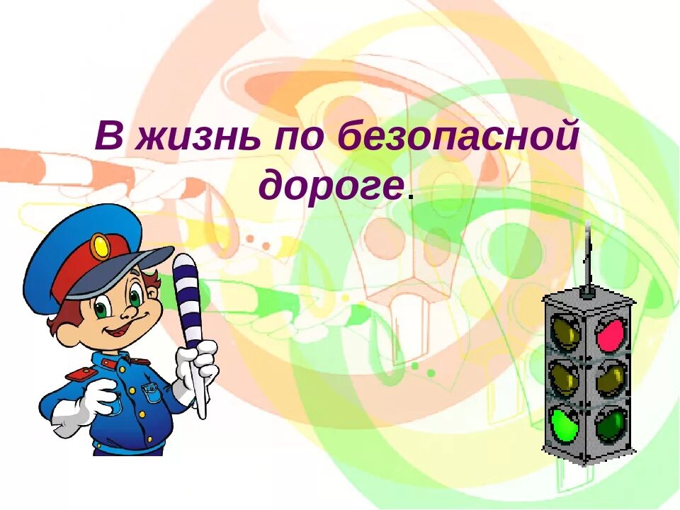 Безопасность дороги рф. Безопасность на дорогах классный час. Безопасные дороги классный час. Презентация безопасная дорога. Классный час безопасная дорога.