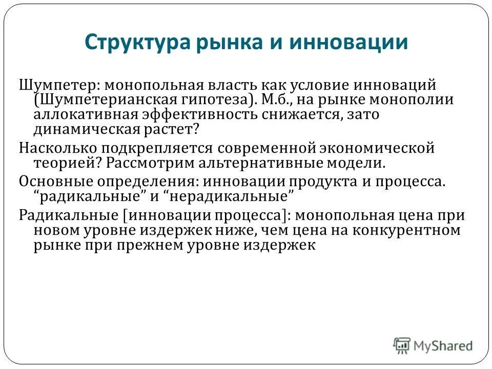 Гипотеза рынка. Инновации в отрасли по й.Шумпетеру. Шумпетер инновации. Структура рынка инноваций. Структура рынка, патенты и технологические инновации..