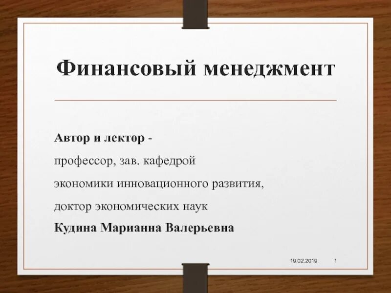 Управление финансами автор. Лекторы и лектора разница. Цели и задачи финансового менеджмента. Независимый аудиторский финансовый контроль. Принципы эффективного управления.