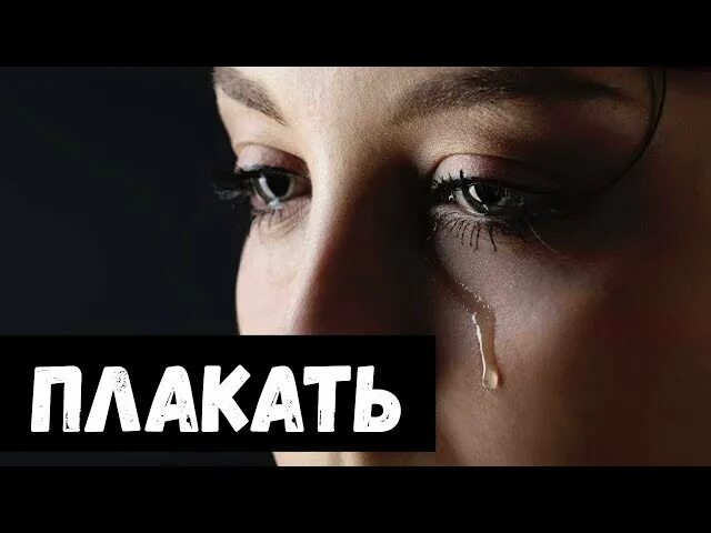 Плачу когда вижу бывшего. Я плачу. плачь или плач. к чему снится плач. приснилось что я плачу.