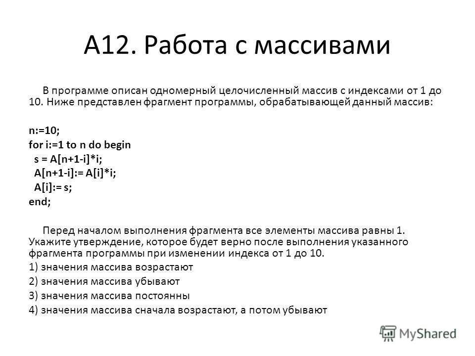 Целочисленный массив из n элементов. Одномерный целочисленный массив. Анализировать программы обработки массивов.. Программа обрабатывает одномерный целочисленный массив dat. Описание одномерного целочисленного массива.