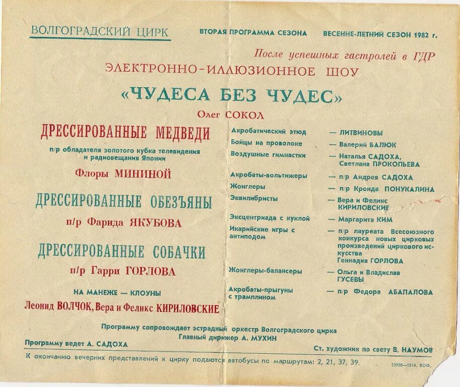 Волгоград цирк расписание представлений. Цирковая программа. Программка цирка. Советские цирковые программки и афиши. Программка цирка.
