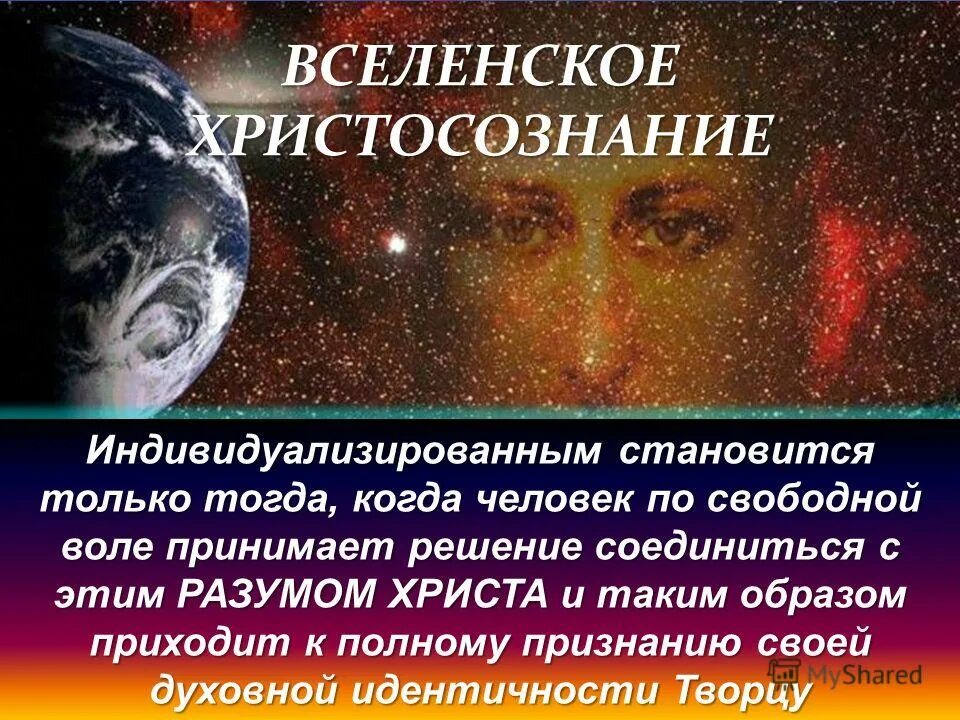 Каждый человек - частица Бога. Сознание Христа. Сознание Бога. В каждом человеке есть частица Бога. Становясь частицей человека