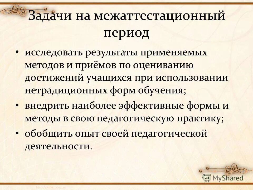 задачи для учителя технологии на межаттестационный периоды. направления деятельности учителя. рекомендации на следующий межаттестационный период учителя. задачи на следующий межаттестационный период. задачи на следующий межаттестационный период воспитателя.