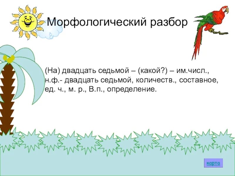 20 морфологических слов. Числительное морфологический разбор 6 класс. Двадцать семь морфологический разбор. Морфологический разбор числ. Имя числительное морфологический разбор.