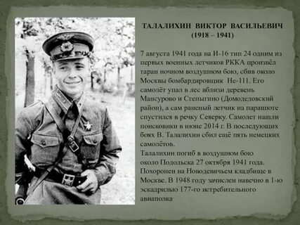 Васильевич талалихин