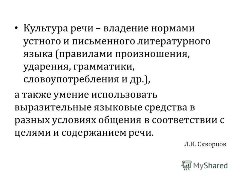 что значит владеть языком 5 класс. формирование интонационной выразительности речи. культура речи. грамотная устная и письменная речь. владение выразительными средствами языка и умение.