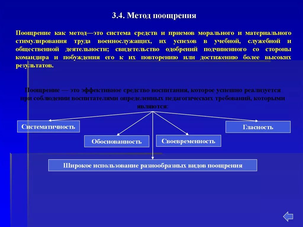 Поощрение сотрудников ОВД понятие. Метод поощрения. Методы воспитания военнослужащих. Виды поощрений.