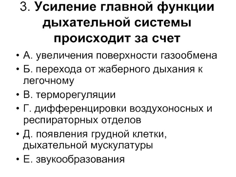 Усиление главной функции дыхательной системы. Усиление главной функции биологическая сущность. Основные способы эволюции органов усиление главной функции. Усиление главной функции половой системы.