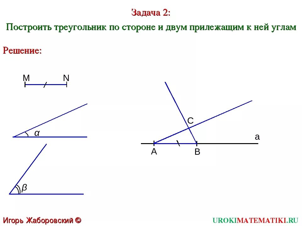 Постройте треугольник по стороне и двум прилежащим углам 7 класс. Построение треугольника по стороне и двум прилежащим углам 7 класс. Постройте треугольник по стороне и 2 прилежащим углам. Построение треугольника по стороне и 2 углам. По каким элементам можно построить треугольник