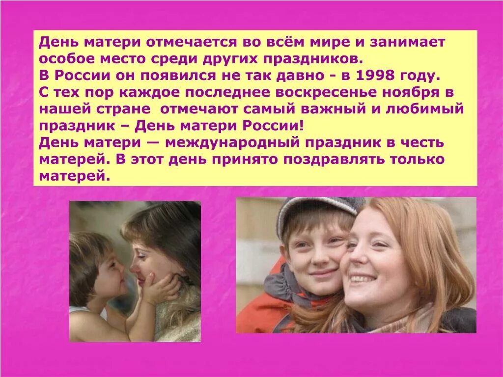 Отмечают день матери. Как отмечается день матери в России. Почему отмечается день матери. Почему отмечают день матери. Почему в жизни человека важна мама яковлев