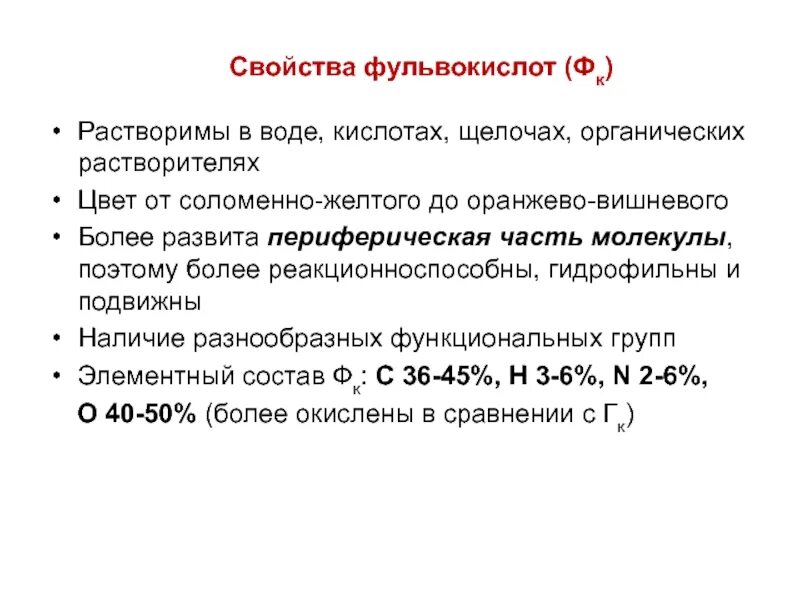 Фульвокислоты в почве. Состав фульвокислот. Фульвокислоты и гуминовые кислоты. Участие фульвокислот в почвообразовательном процессе заключается в. Фульвовые гуминовые кислоты отзывы