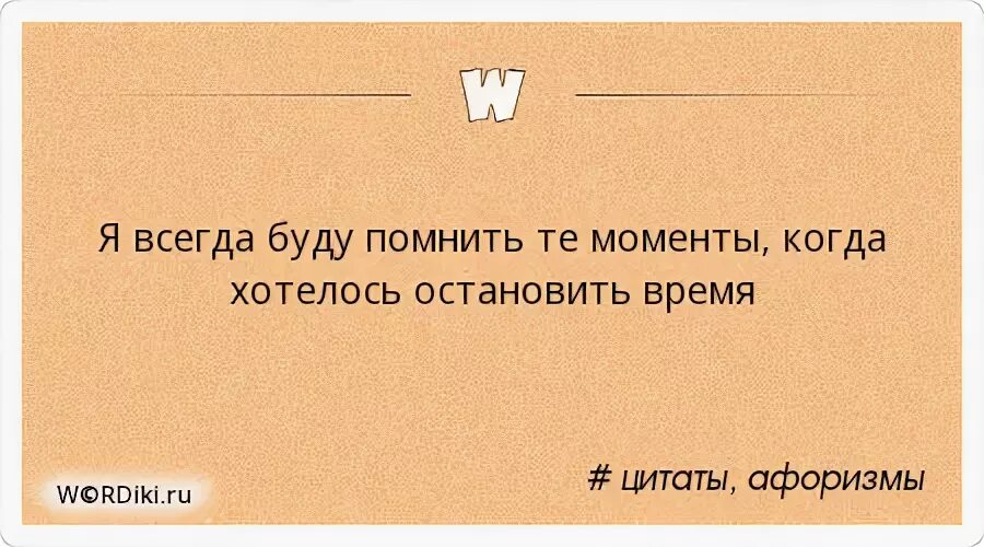 Я всегда буду помнить