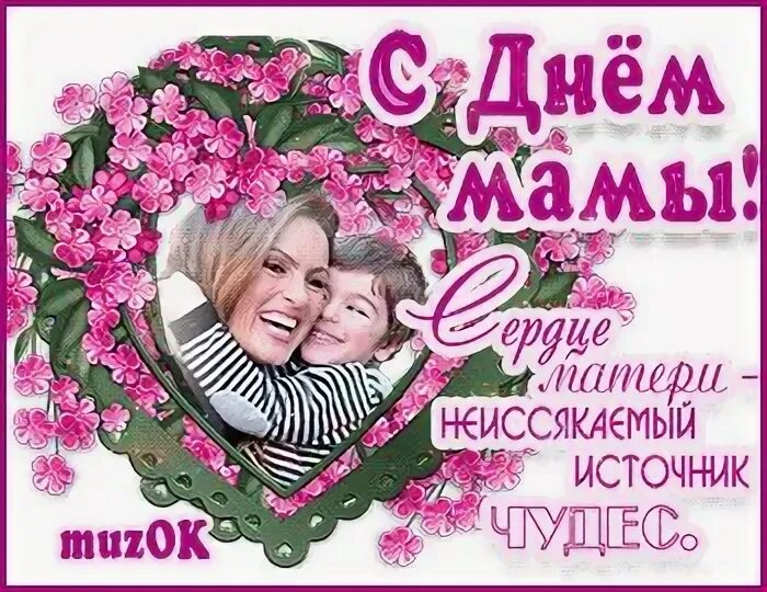 Видеооткрытки с днём матери. С днем мамы. Поздравления музыка с днем мамы. Музыкальное поздравление с днем мамы. Поздравления музыка с днем мамы.