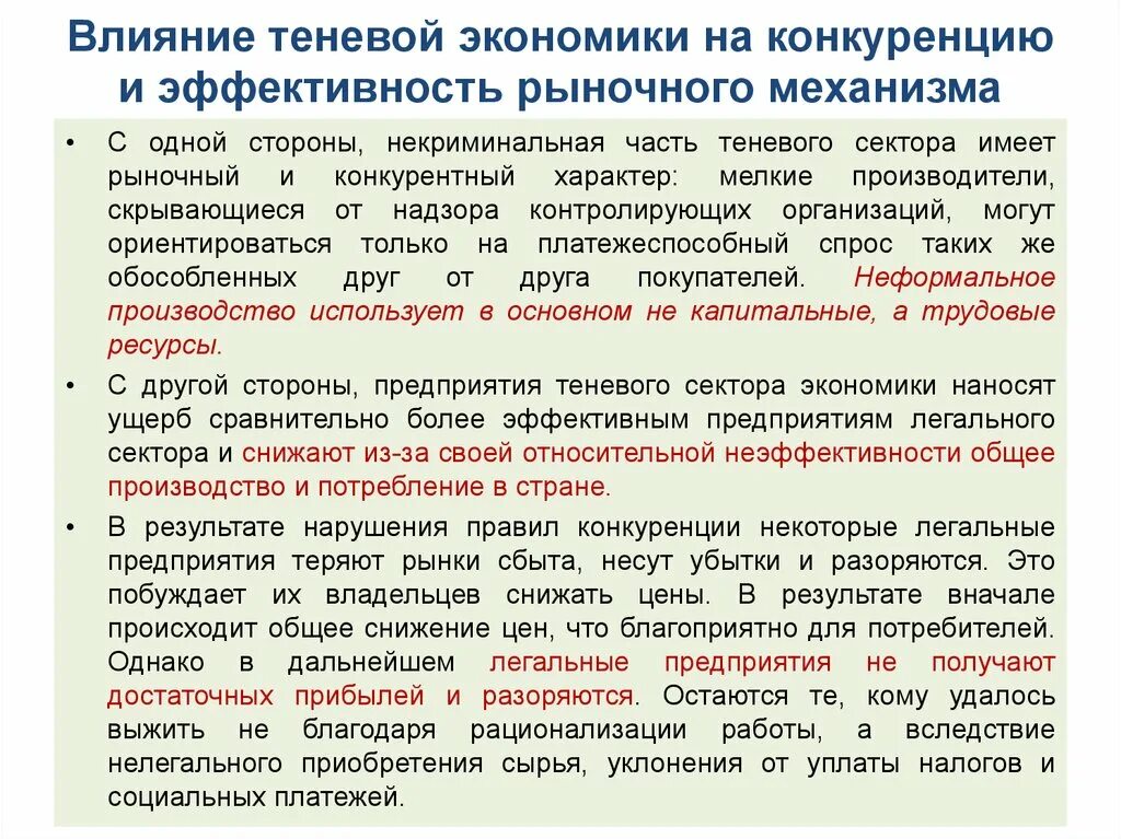 Как конкуренция влияет на производителей. Влияние теневой экономики. Как конкуренция влияет на деятельность фирмы. Конкуренция в теневой экономике. Влияние конкуренции на организацию.