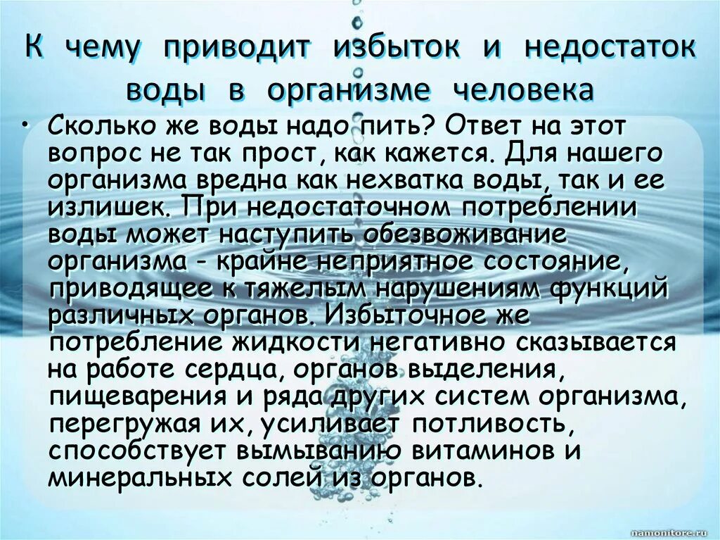 Известно что человек тяжелее переносит нехватку воды. Избыток и недостаток воды в организме. При избытке воды. К чему приводит избыток воды в организме. Нехватка воды в организме человека к чему приводит.