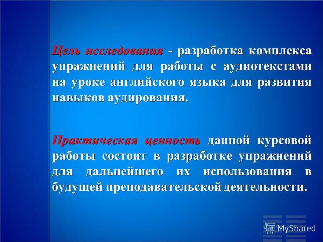 Цель исследования. Этапы работы над аудиотекстом на уроке иностранного языка. Цель исследования презентация для курсовой. Этапы работы с аудиотекстом. Цель аудирования