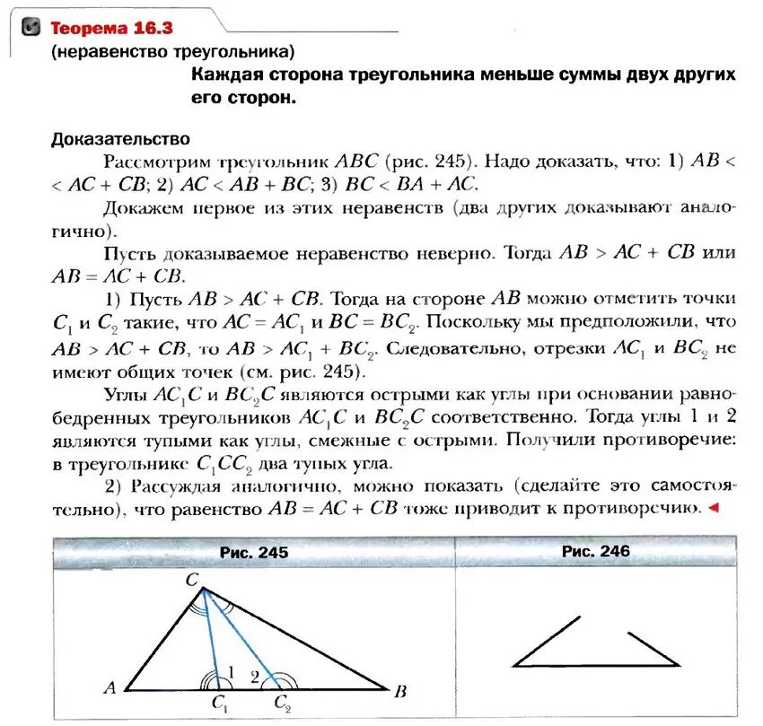 Неравенство прямоугольного треугольника 7 класс. Теоремы 7 класс геометрия Мерзляк. Теоремы по геометрии 7 класс Мерзляк учебник. Теорема 16.4 геометрия 7 класс Мерзляк. Теорема 8.3 геометрия 7 класс Мерзляк.