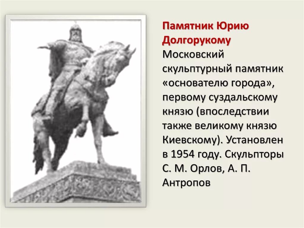 Памятник юрию долгорукому окружающий мир сообщение. Памятник культуры юрию долгорукому. скульптура юрия долгорукого в москве. памятник юрию долгорукому в москве егэ.