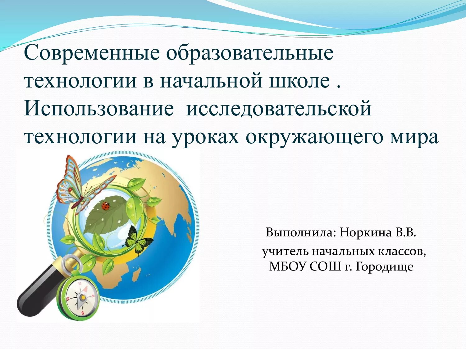 Современные образовательные технологии на уроках. Технологии на уроках окруж мир. Предметный урок в школе