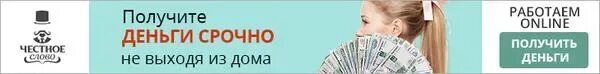 Честное слово займ вход. Честное слово займ. Получите деньги не выходя из дома. Срочно деньги ИНН.