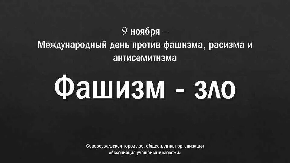 День против фашизма расизма и антисемитизма. Международный день против фашизма, расизма и антисемитизма. 9 Ноября день против фашизма расизма. 9 Ноября день борьбы против фашизма расизма антисемитизма. 9 Ноября Международный день против.