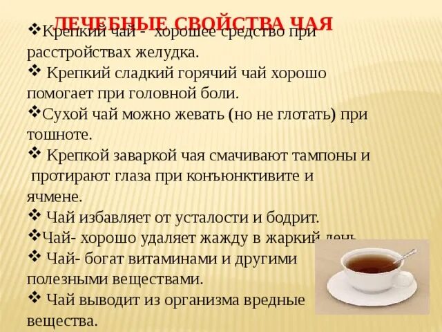 Почему пьют чай. Чай при расстройстве желудка. Чай от головной боли. Крепкий сладкий чай. Свойства чая.