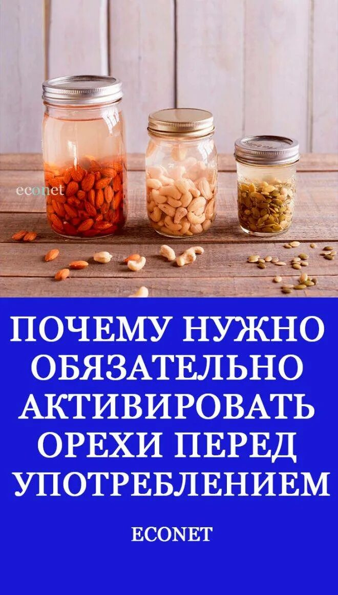 Зачем замачивают орехи в воде перед употреблением. Активированные орехи. Орехи нужно замачивать перед употреблением. Активация орехов. Зачем замачивать орехи перед употреблением в воде.