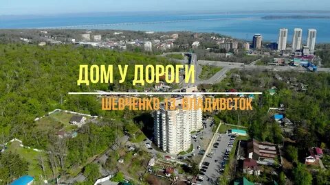 Шевченко владивосток